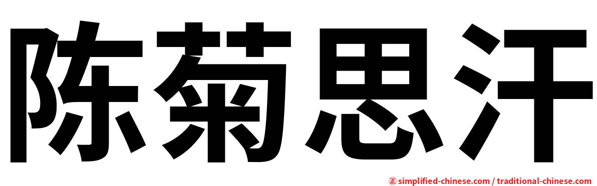 陈菊思汗
