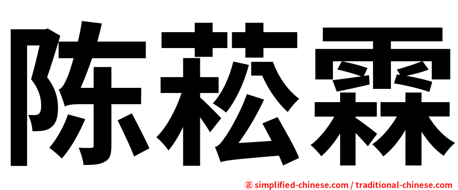 陈菘霖