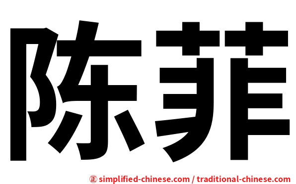 陈菲