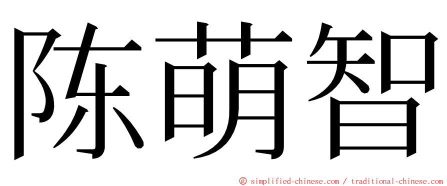 陈萌智 ming font
