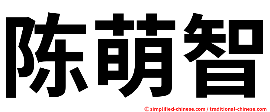 陈萌智