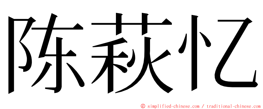 陈萩忆 ming font