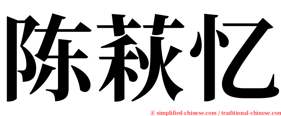陈萩忆 serif font