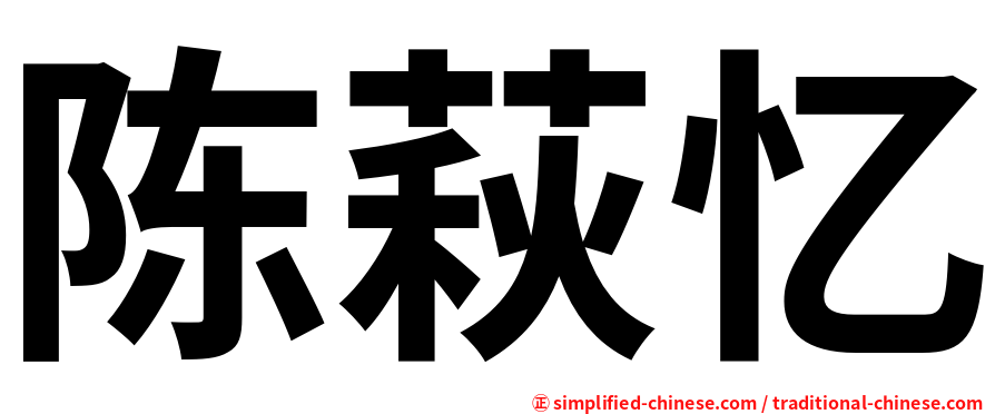 陈萩忆