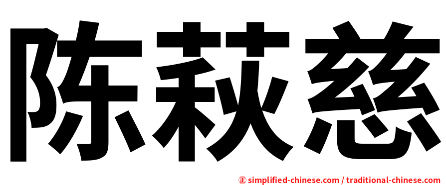 陈萩慈