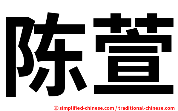 陈萱