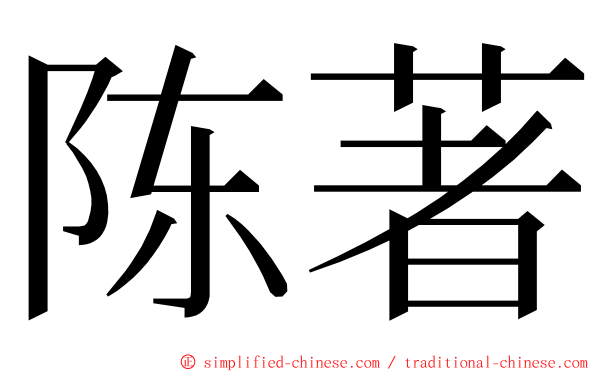 陈著 ming font