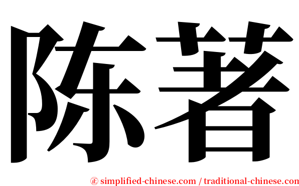 陈著 serif font