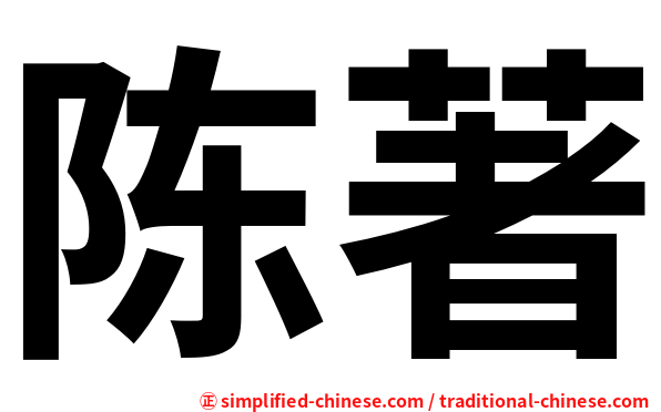 陈著