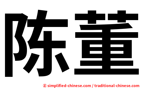 陈董