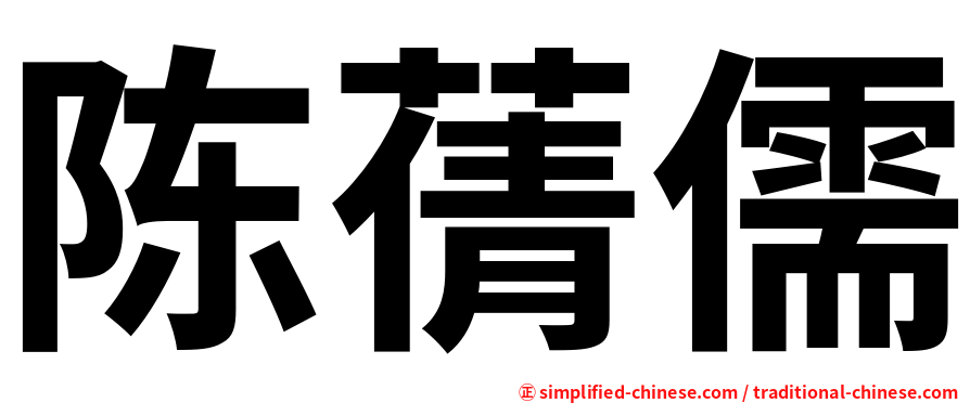 陈蒨儒