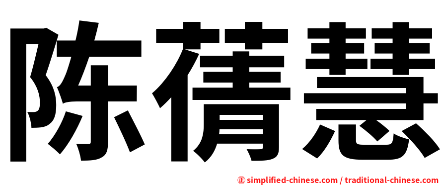 陈蒨慧