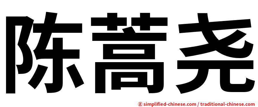 陈蒿尧