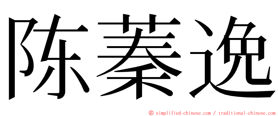 陈蓁逸 ming font