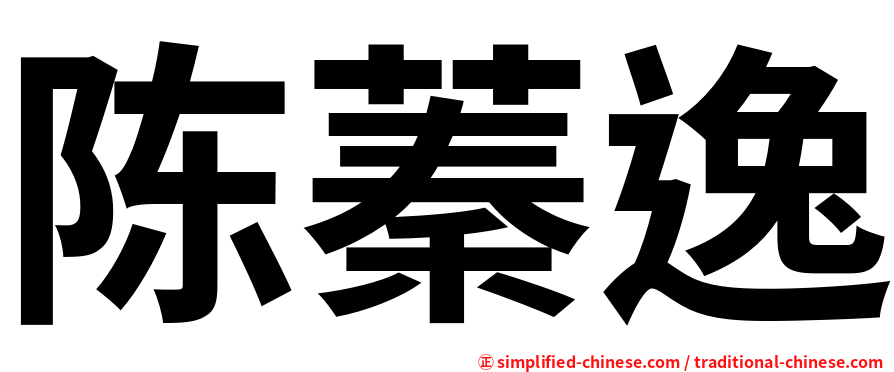 陈蓁逸