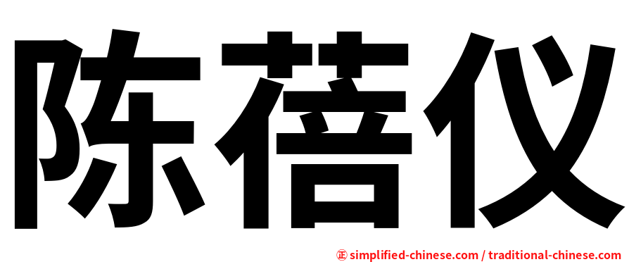 陈蓓仪