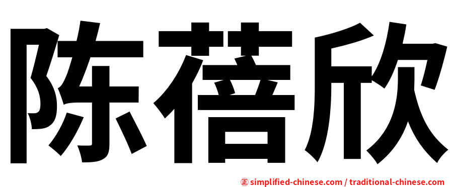陈蓓欣