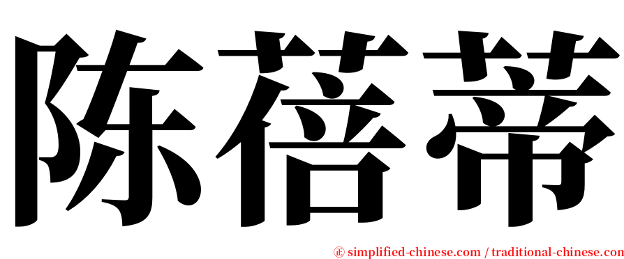 陈蓓蒂 serif font