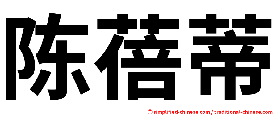 陈蓓蒂