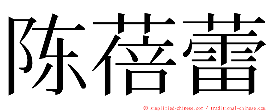 陈蓓蕾 ming font