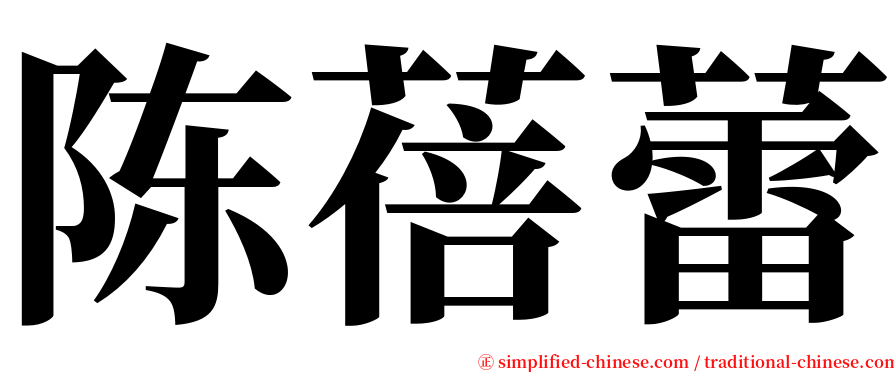 陈蓓蕾 serif font