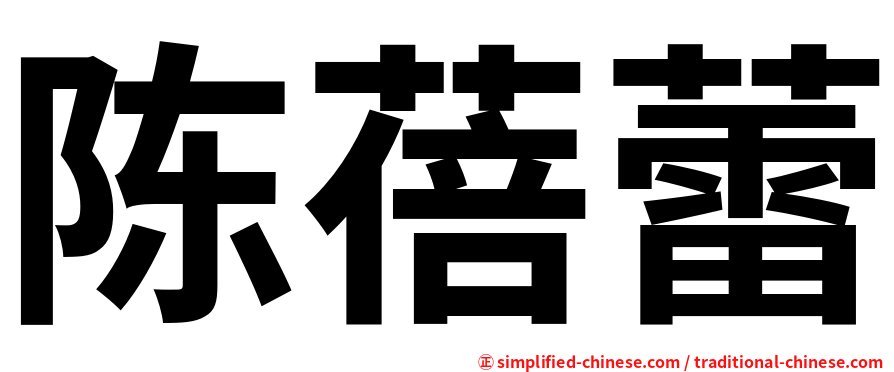 陈蓓蕾