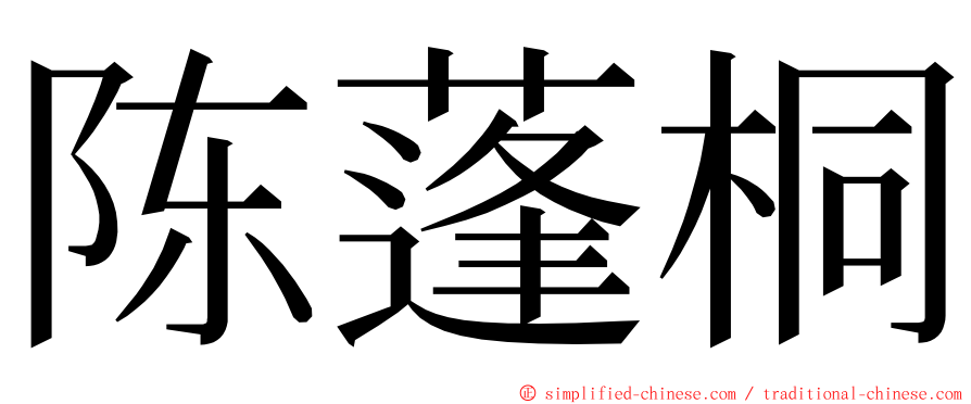 陈蓬桐 ming font