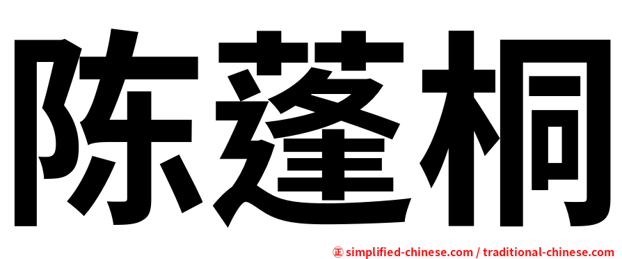 陈蓬桐