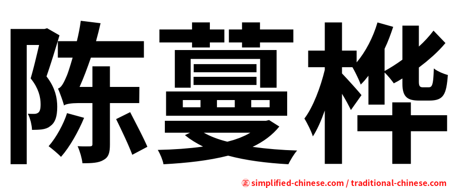 陈蔓桦