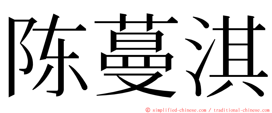 陈蔓淇 ming font