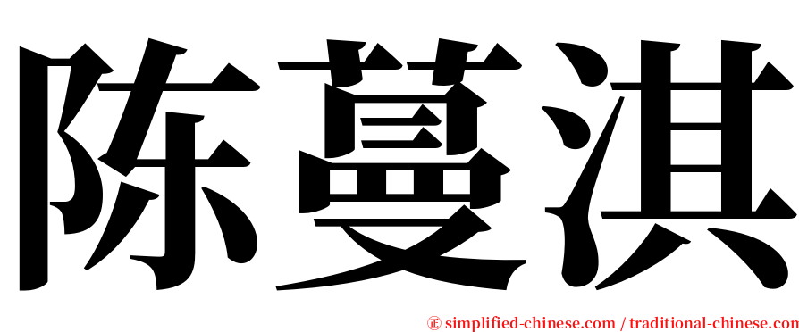 陈蔓淇 serif font