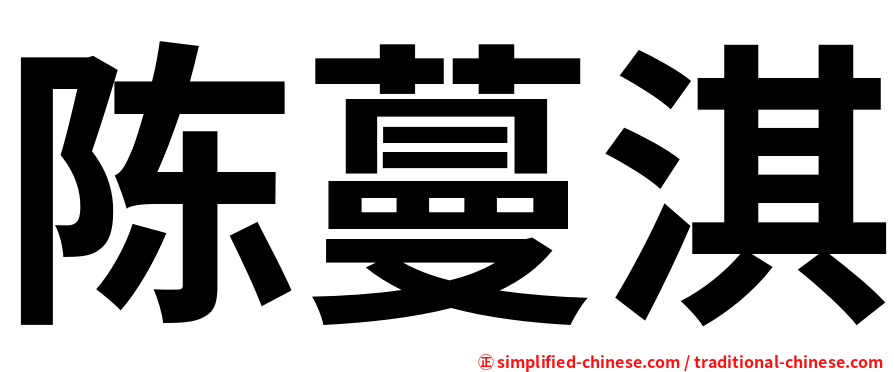 陈蔓淇