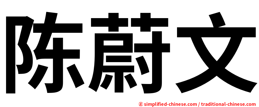 陈蔚文