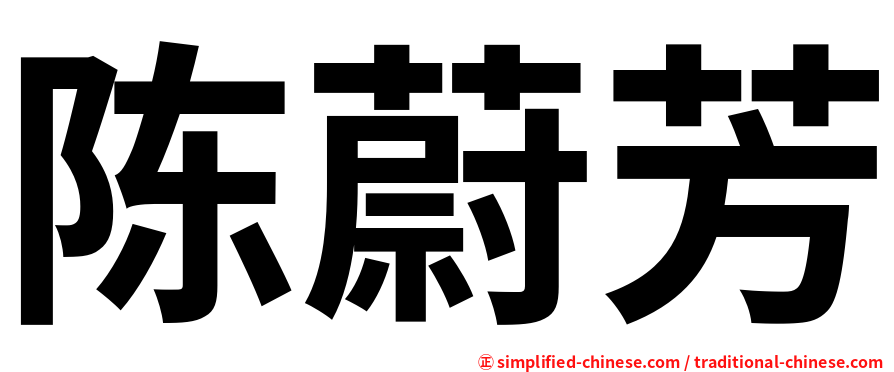 陈蔚芳