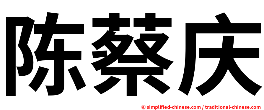 陈蔡庆