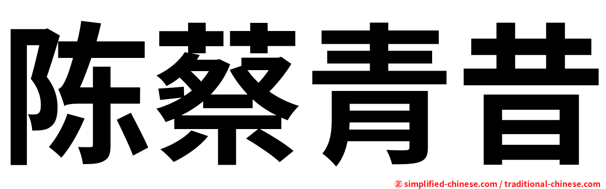陈蔡青昔