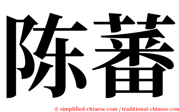 陈蕃 serif font