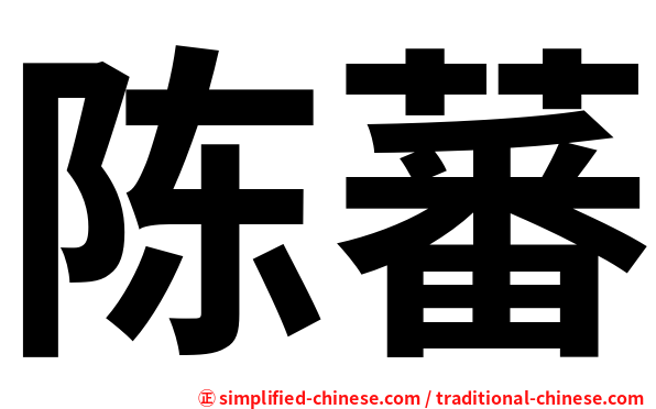 陈蕃