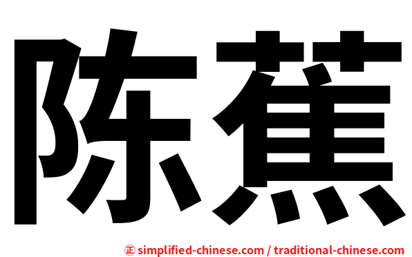 陈蕉