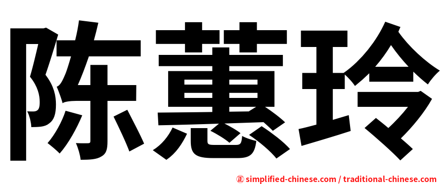 陈蕙玲