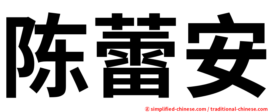 陈蕾安