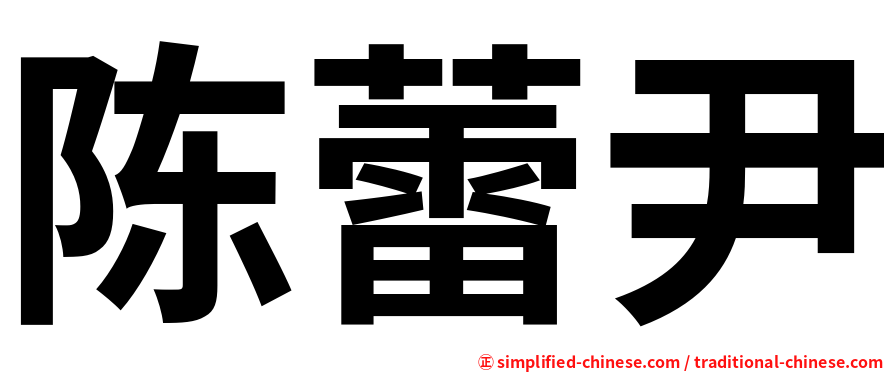 陈蕾尹