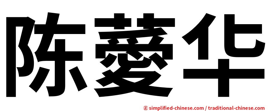 陈薆华