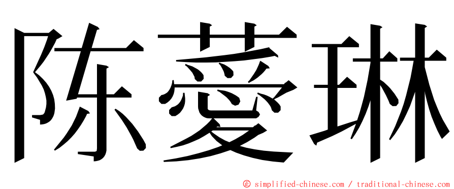 陈薆琳 ming font