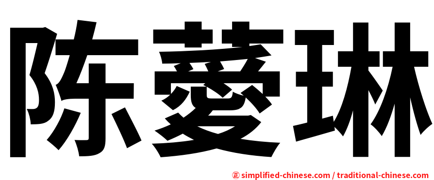 陈薆琳
