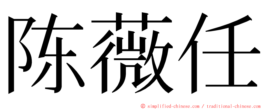 陈薇任 ming font