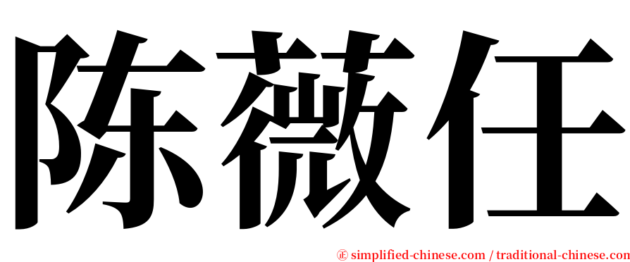 陈薇任 serif font