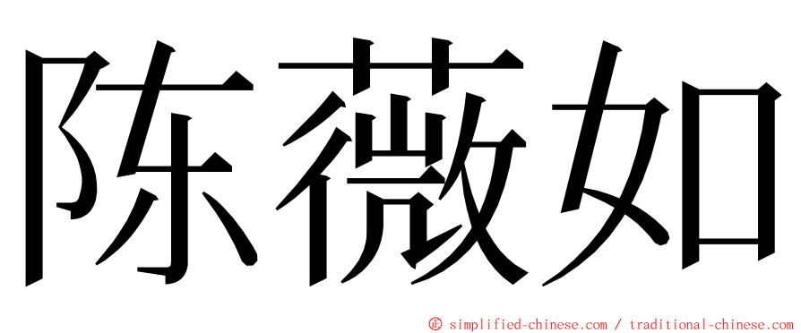 陈薇如 ming font