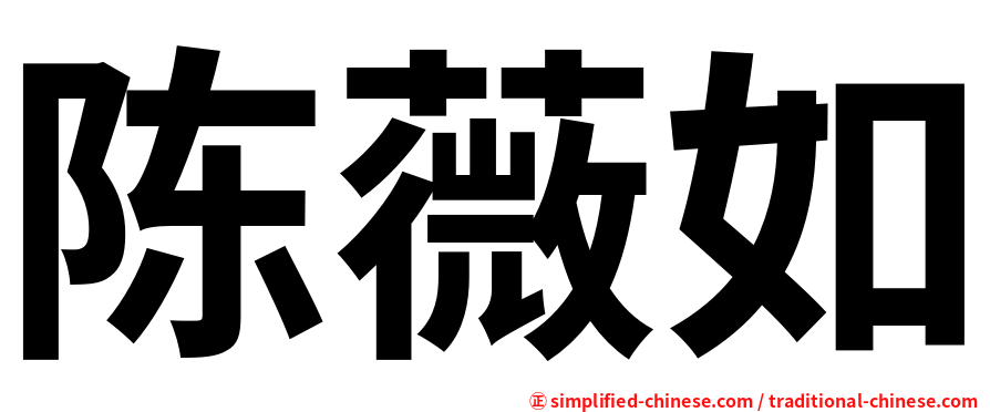 陈薇如