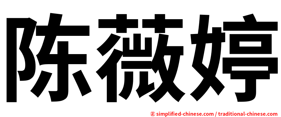 陈薇婷